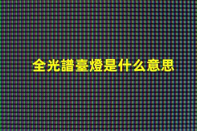 全光譜臺燈是什么意思 全光譜照明是什么意思